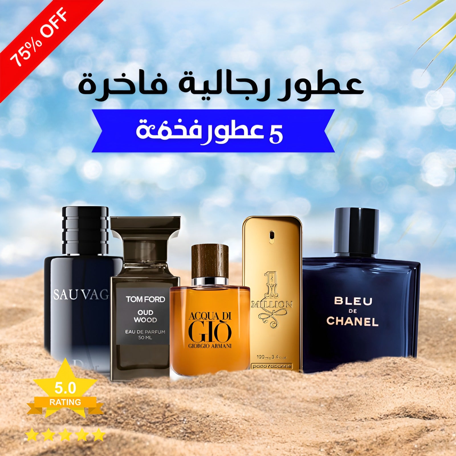 بلو دي شانيل ,توم فورد عود وود ,ديور سوفاج ,1 مليون باكو رابان ,أكوا دي جيو (باقة 5)